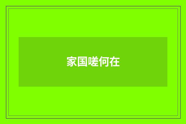 家国嗟何在