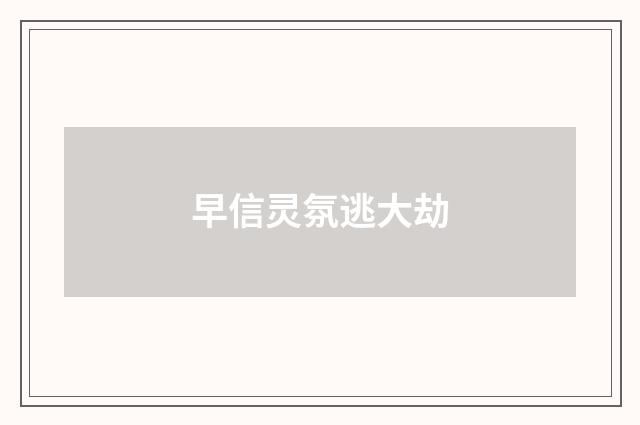 早信灵氛逃大劫