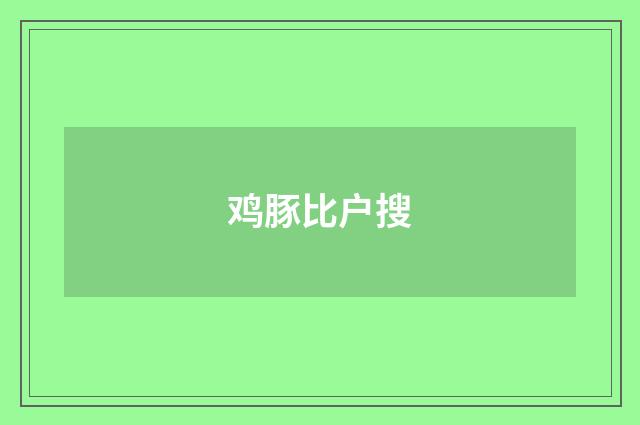 鸡豚比户搜