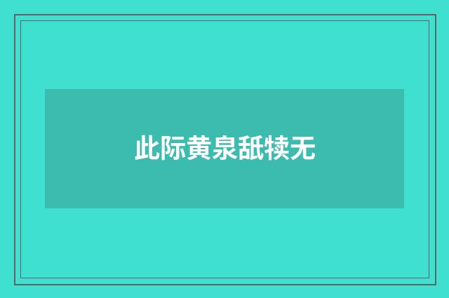 此际黄泉舐犊无