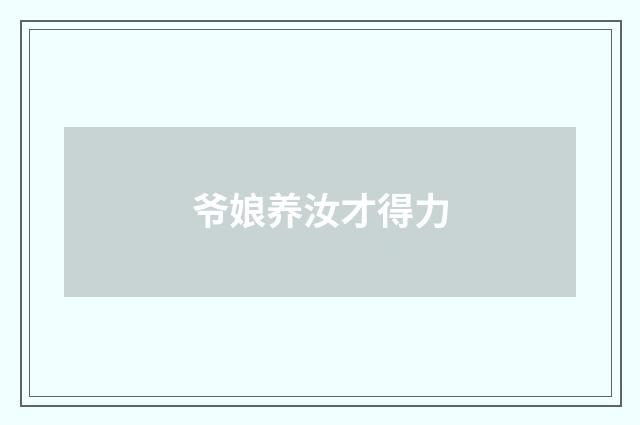 爷娘养汝才得力