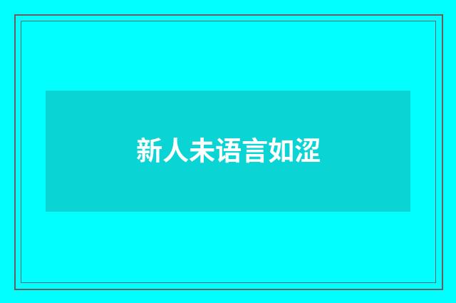 新人未语言如涩
