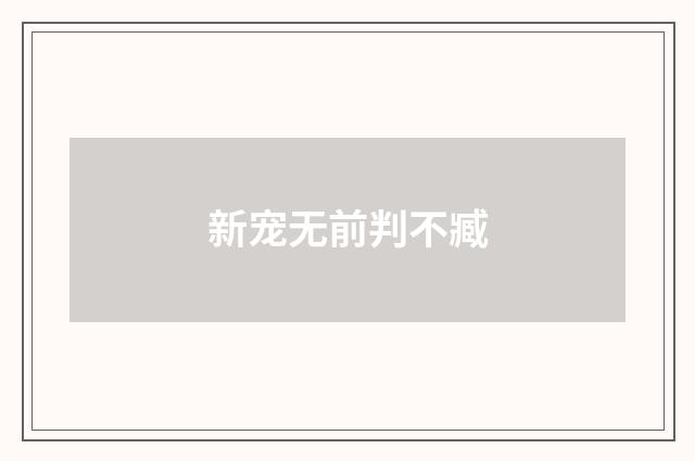 新宠无前判不臧