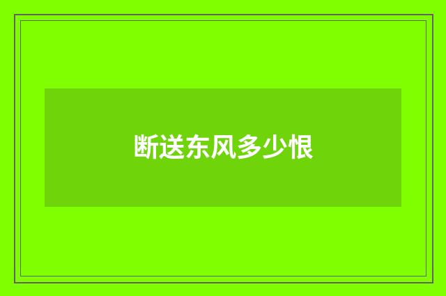 断送东风多少恨