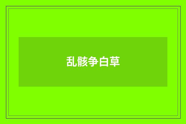 乱骸争白草