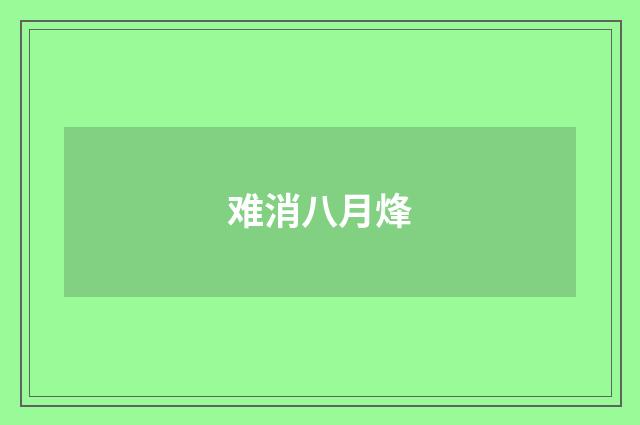 难消八月烽