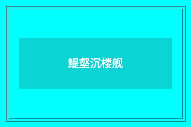 鳀壑沉楼舰
