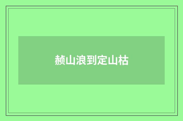 赪山浪到定山枯