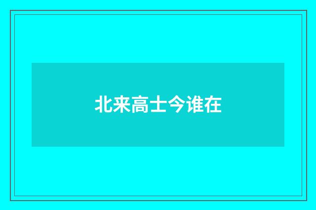 北来高士今谁在