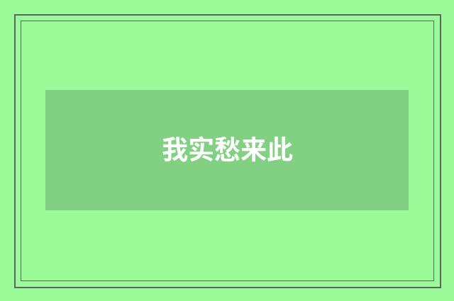 我实愁来此