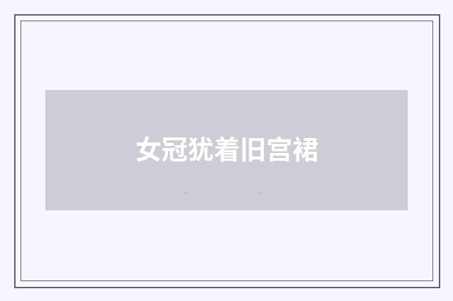 女冠犹着旧宫裙