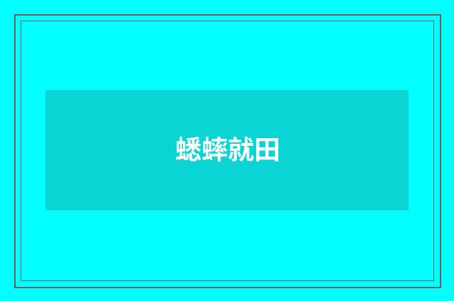 蟋蟀就田