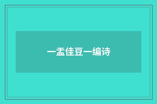 一盂佳豆一编诗