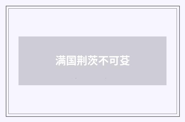 满国荆茨不可芟