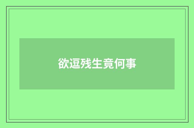 欲逗残生竟何事