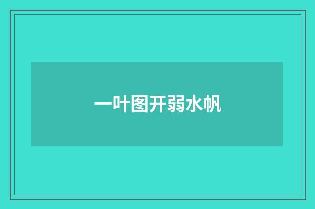 一叶图开弱水帆