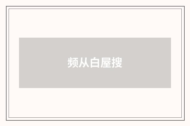 频从白屋搜