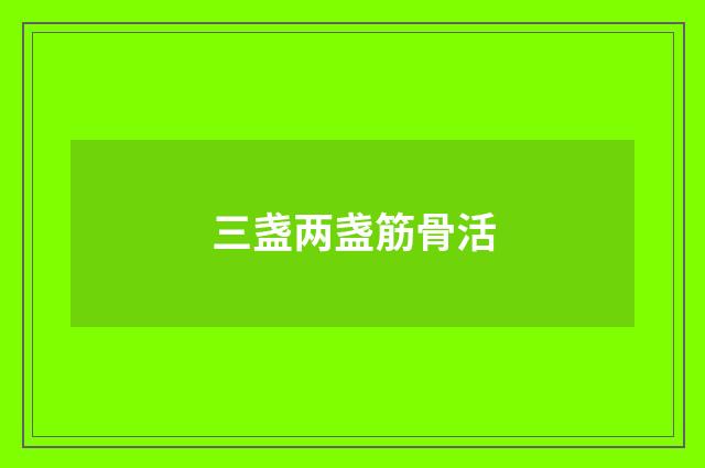 三盏两盏筋骨活