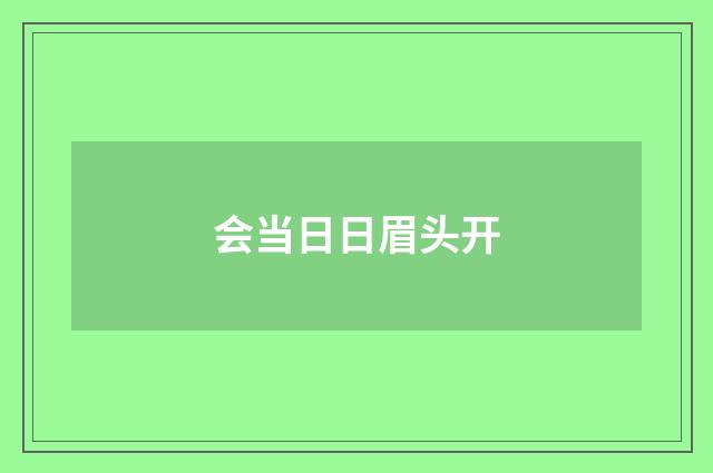 会当日日眉头开