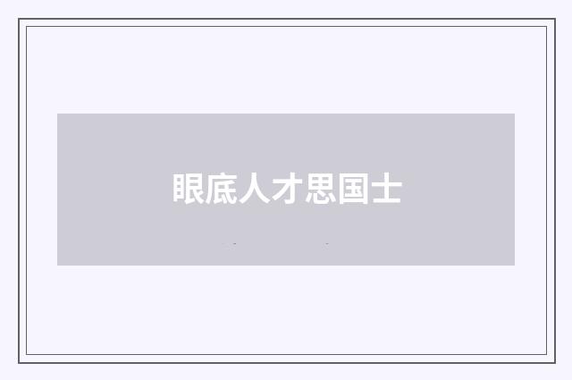 眼底人才思国士
