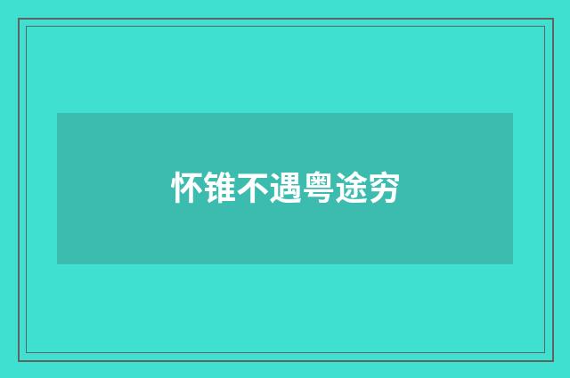 怀锥不遇粤途穷