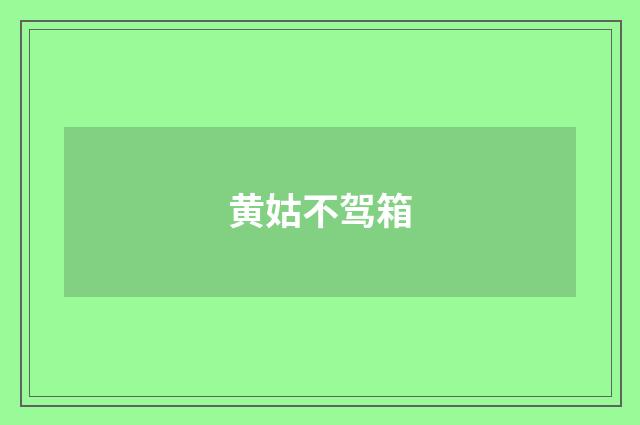 黄姑不驾箱