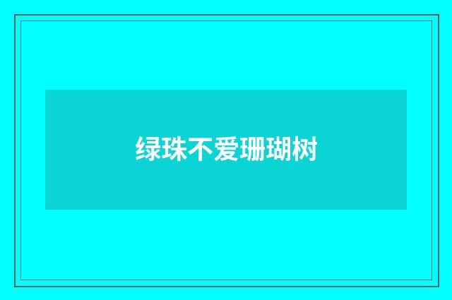 绿珠不爱珊瑚树