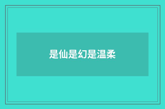 是仙是幻是温柔