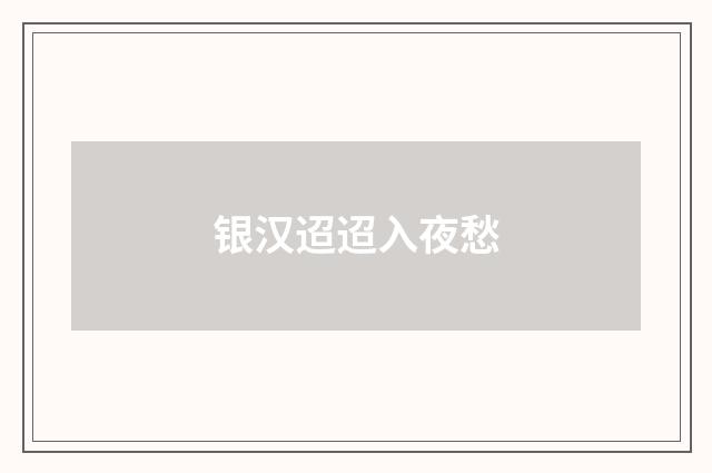 银汉迢迢入夜愁