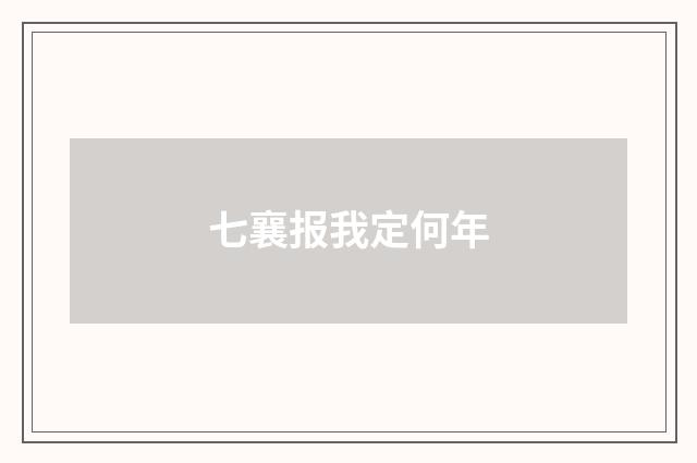 七襄报我定何年