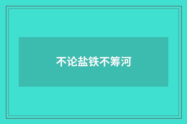 不论盐铁不筹河