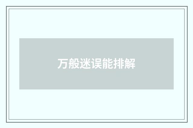 万般迷误能排解