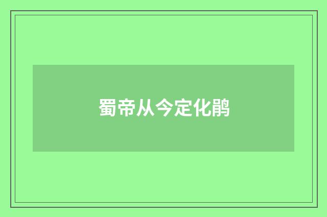 蜀帝从今定化鹃