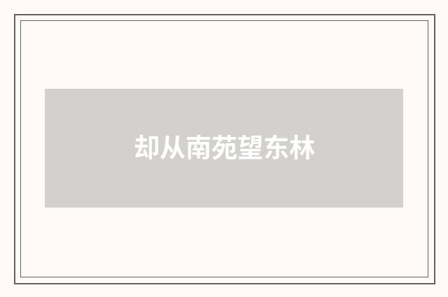 却从南苑望东林