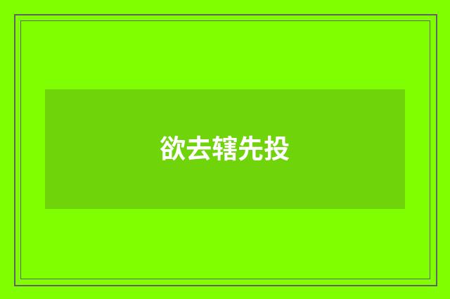 欲去辖先投