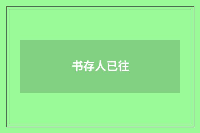 书存人已往