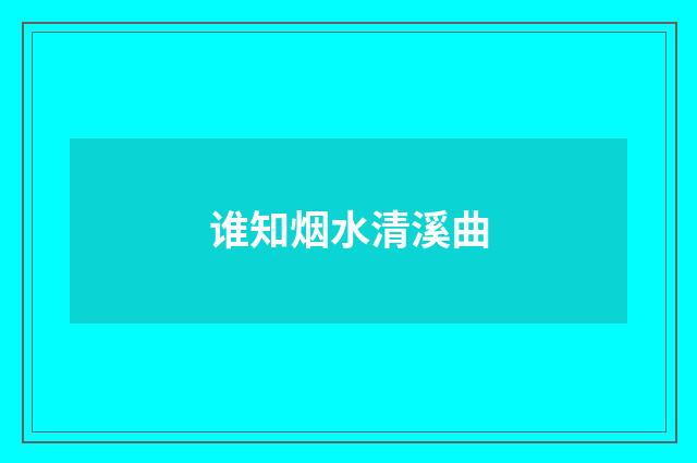 谁知烟水清溪曲