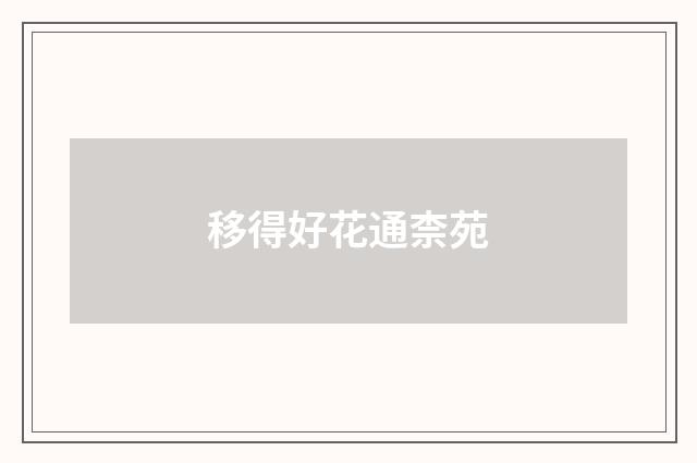 移得好花通柰苑