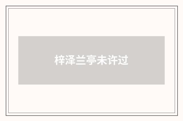 梓泽兰亭未许过