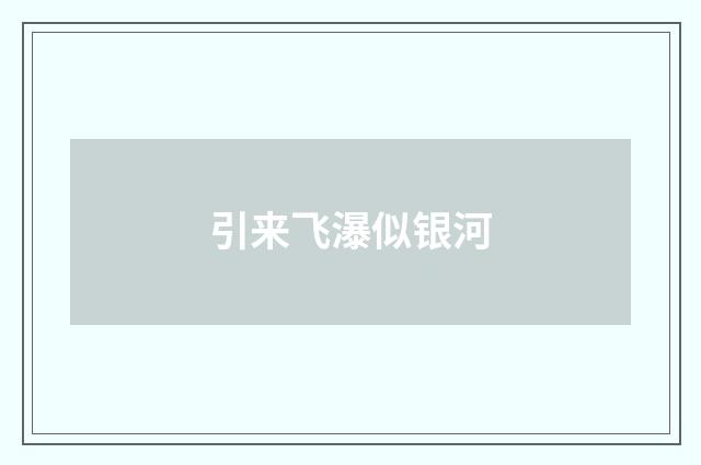 引来飞瀑似银河