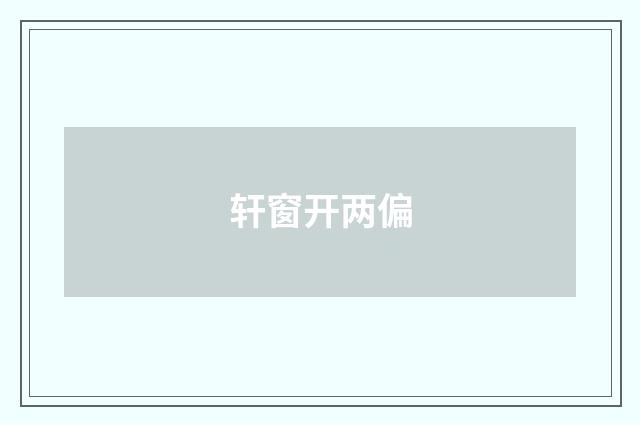 轩窗开两偏