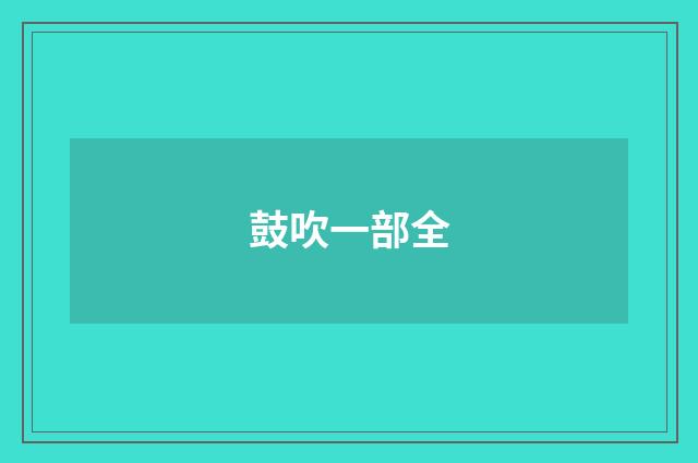 鼓吹一部全