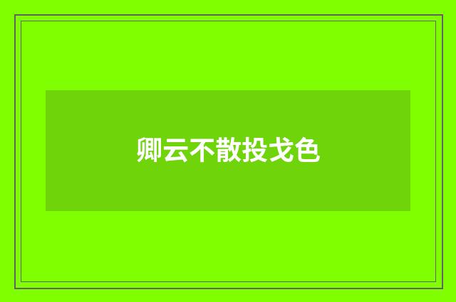 卿云不散投戈色