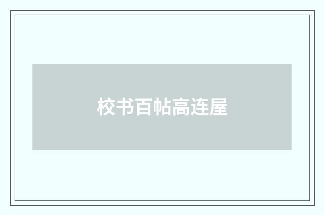 校书百帖高连屋