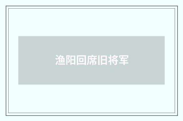 渔阳回席旧将军