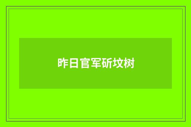 昨日官军斫坟树