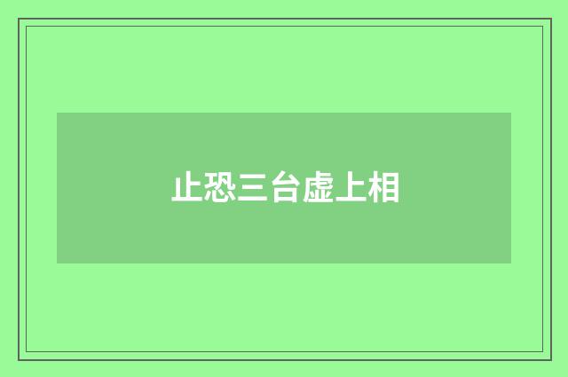 止恐三台虚上相