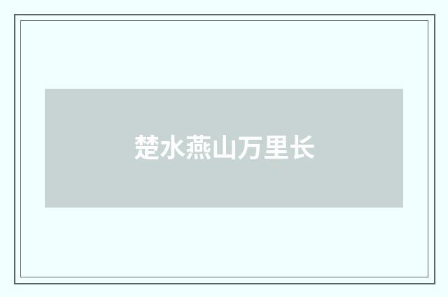 楚水燕山万里长