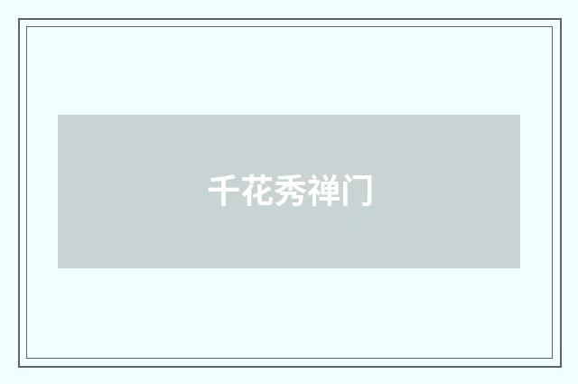 千花秀禅门