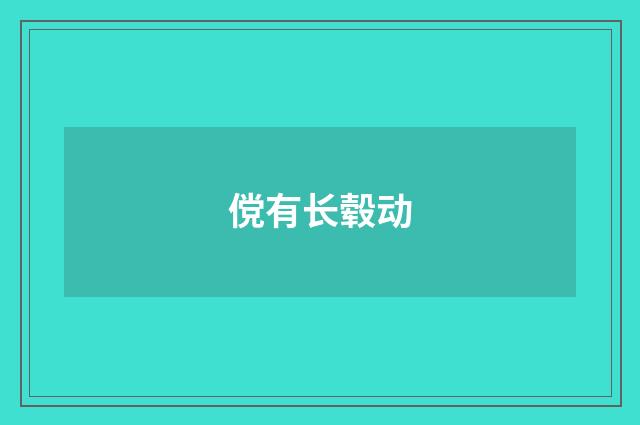 傥有长毂动